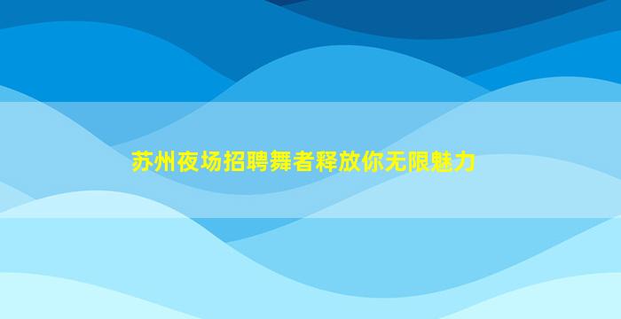 贵港KTV招聘